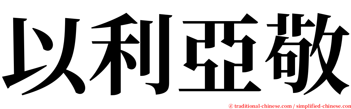 以利亞敬 serif font