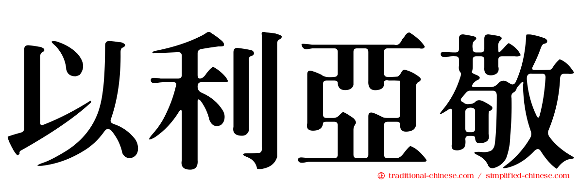 以利亞敬