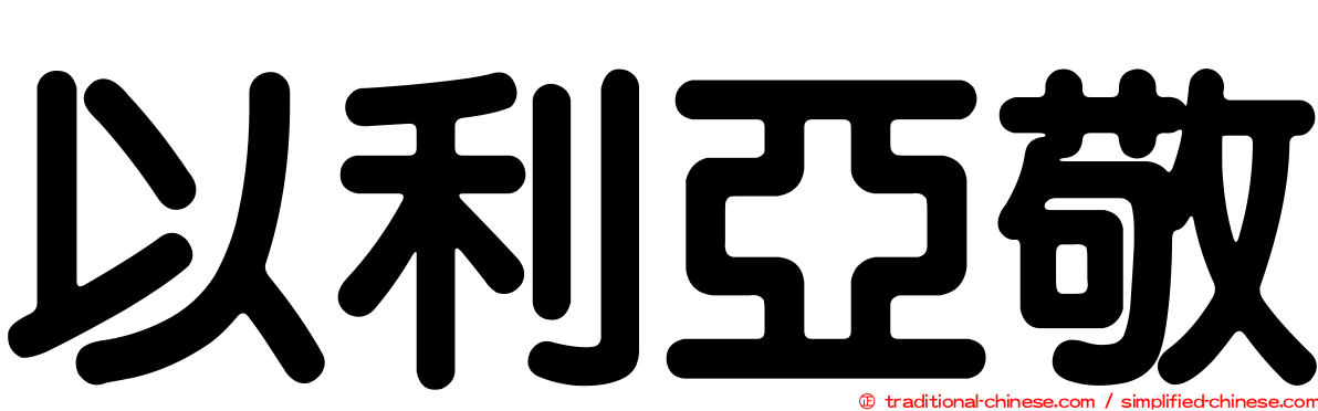 以利亞敬