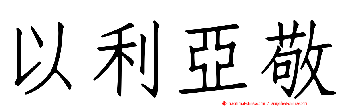 以利亞敬