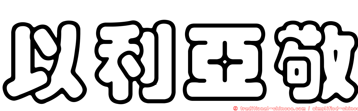 以利亞敬