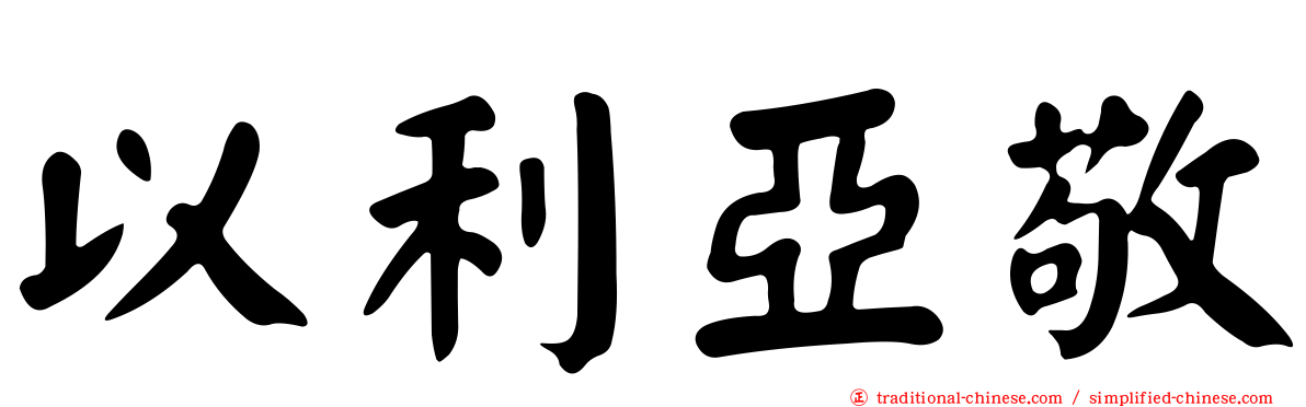 以利亞敬