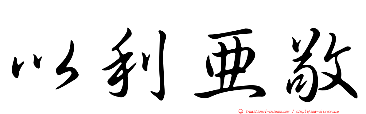 以利亞敬