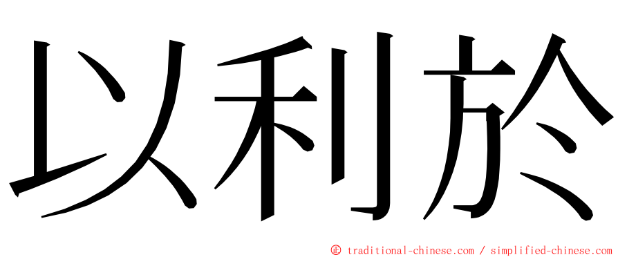 以利於 ming font