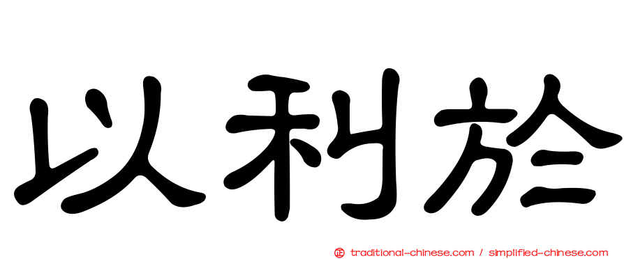 以利於