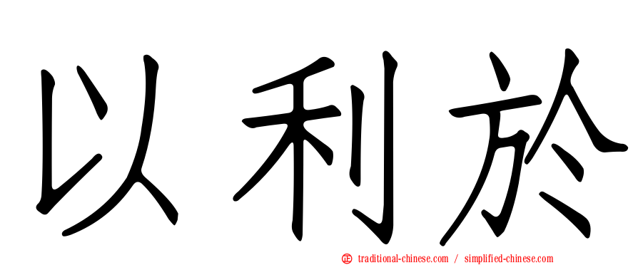 以利於