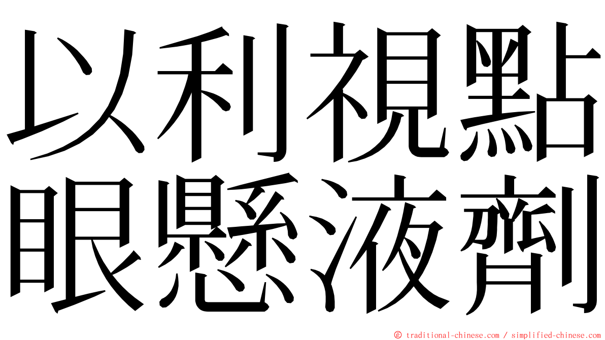 以利視點眼懸液劑 ming font