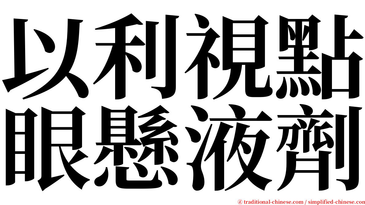 以利視點眼懸液劑 serif font