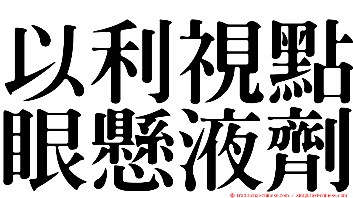 以利視點眼懸液劑