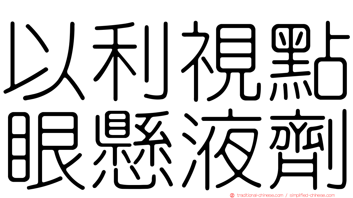 以利視點眼懸液劑