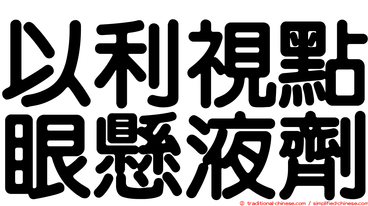 以利視點眼懸液劑