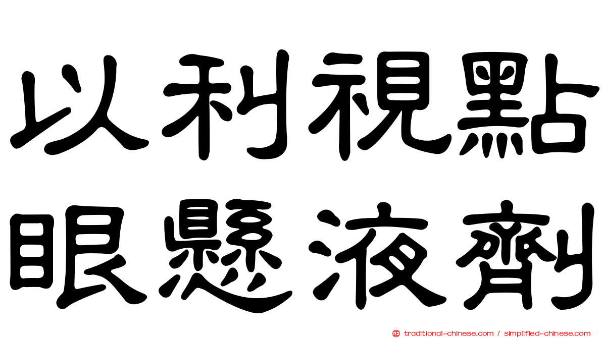 以利視點眼懸液劑