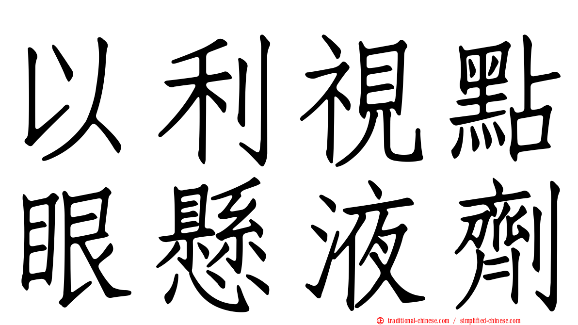 以利視點眼懸液劑
