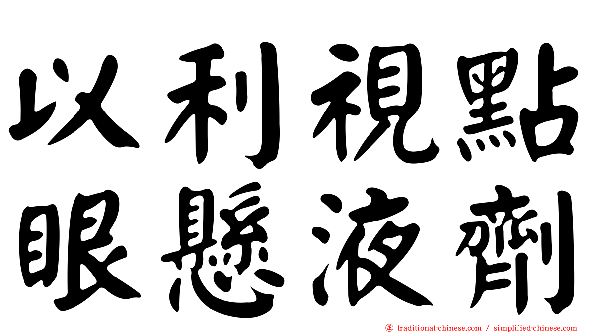 以利視點眼懸液劑