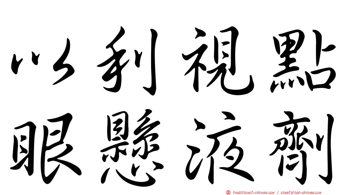 以利視點眼懸液劑