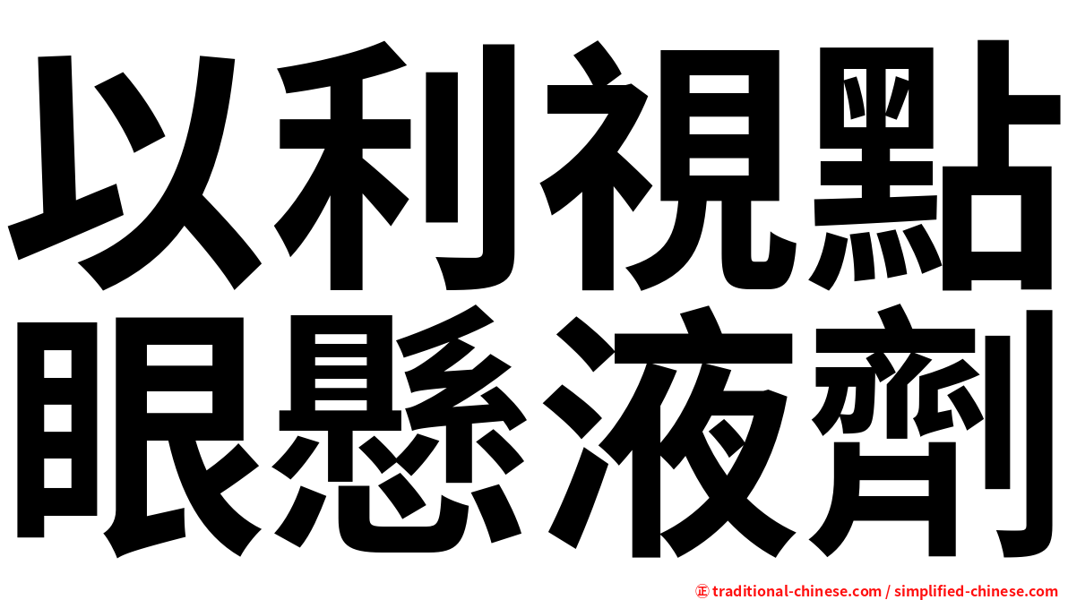 以利視點眼懸液劑
