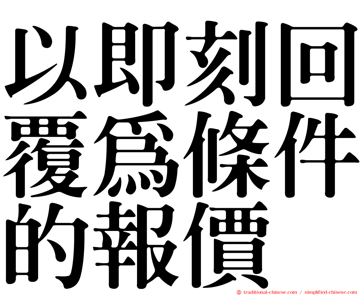 以即刻回覆為條件的報價