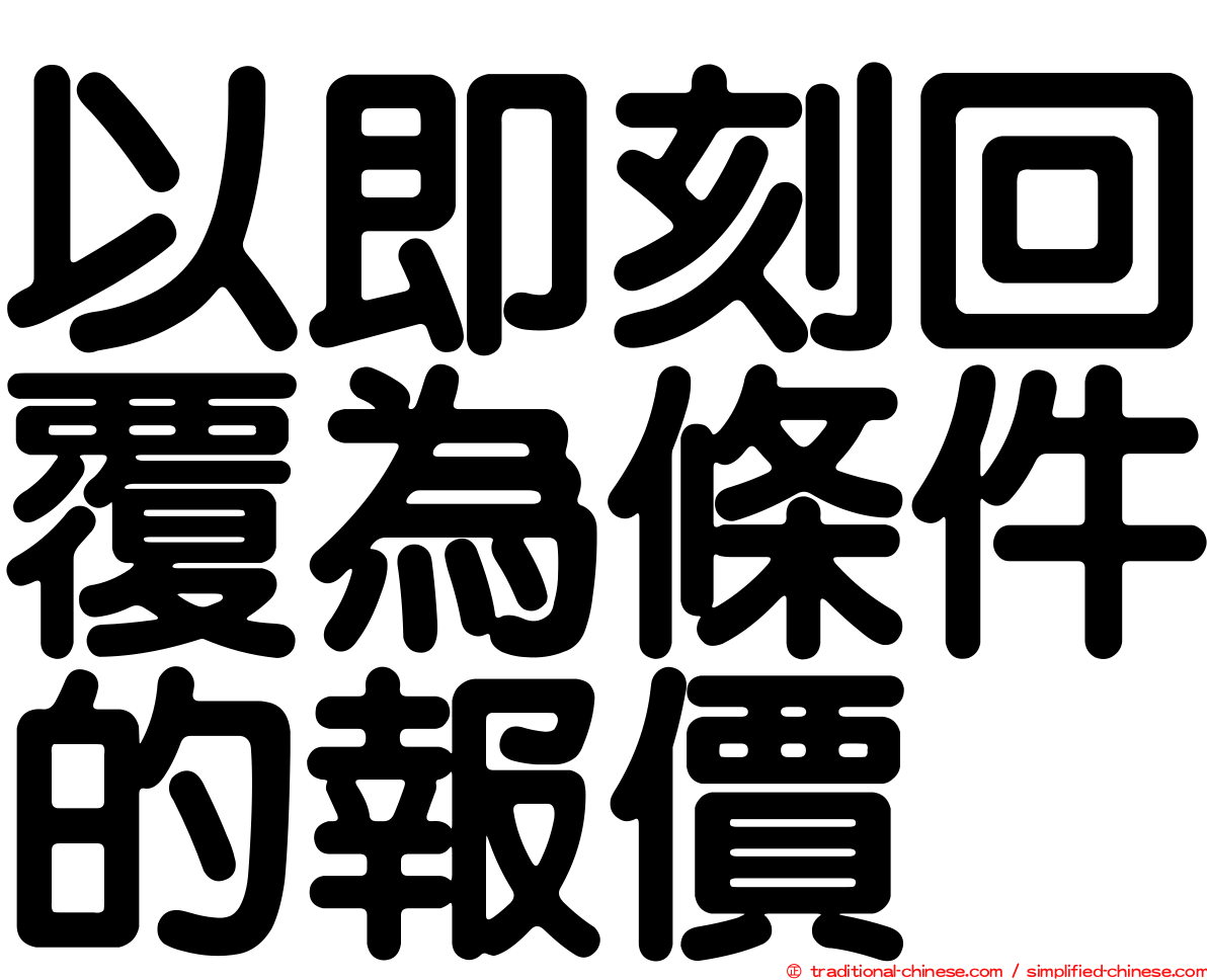 以即刻回覆為條件的報價