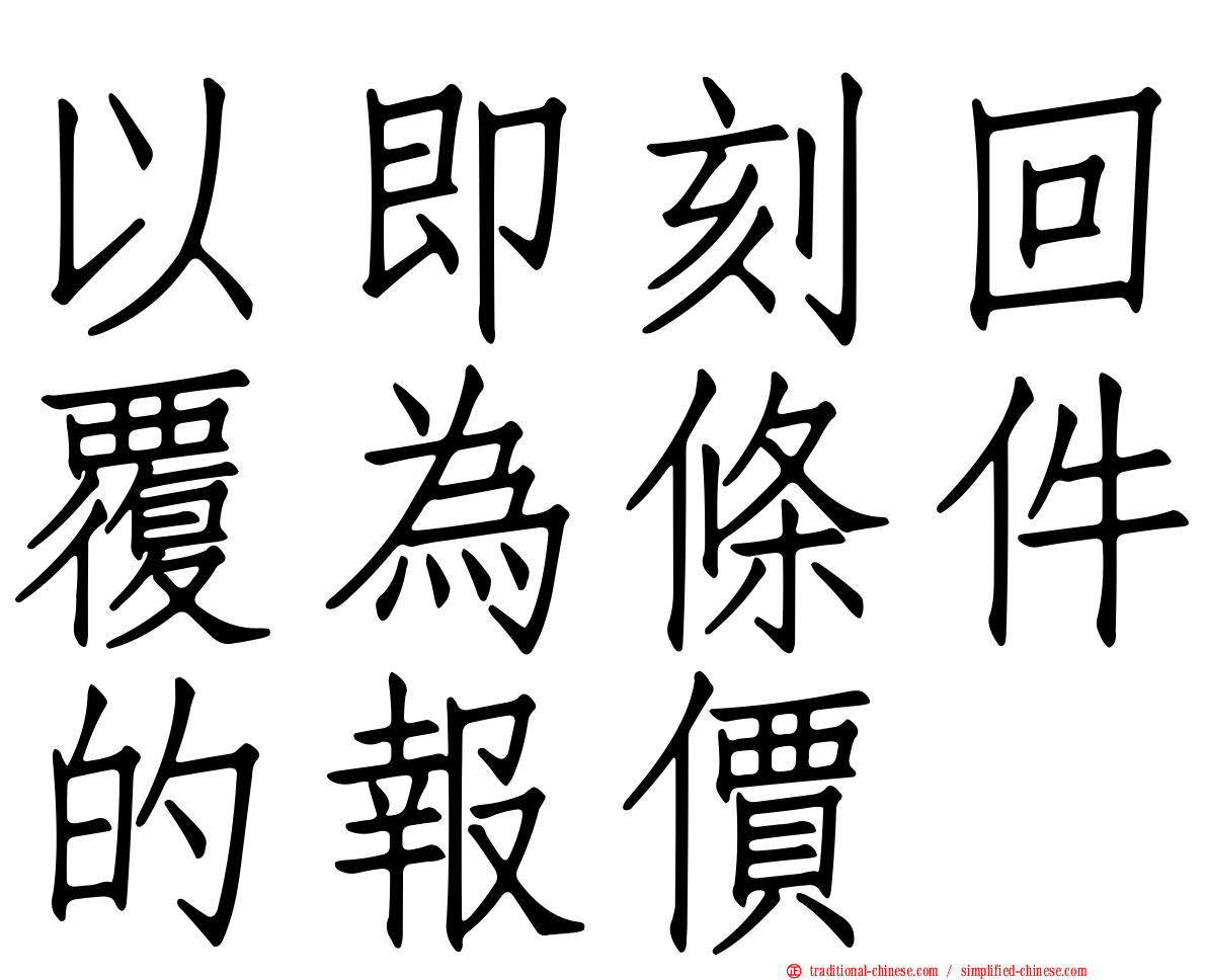 以即刻回覆為條件的報價