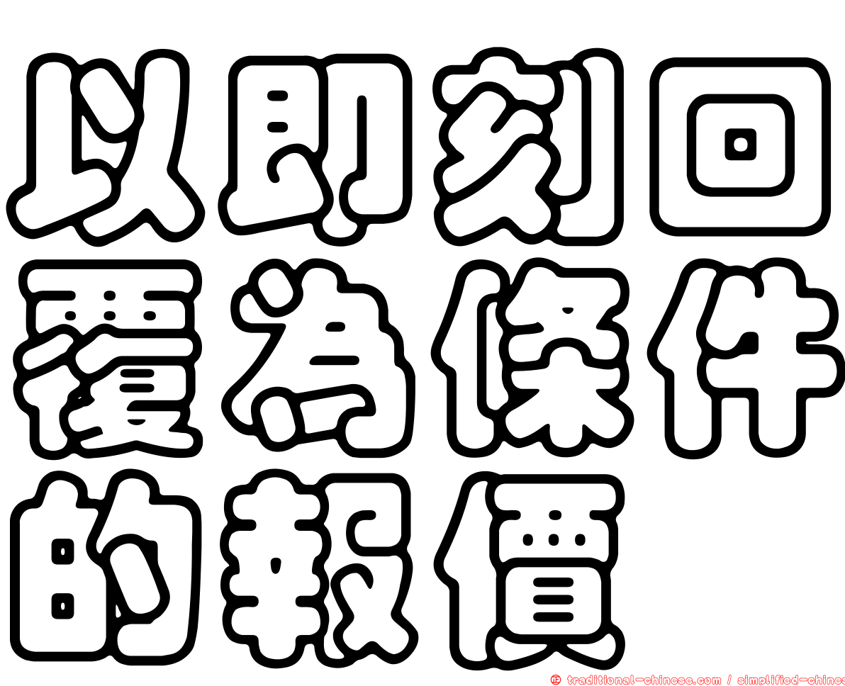 以即刻回覆為條件的報價