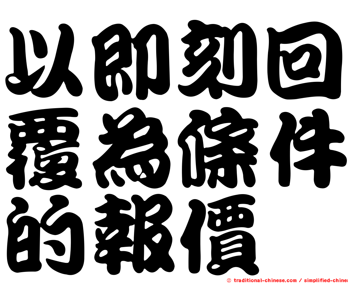 以即刻回覆為條件的報價
