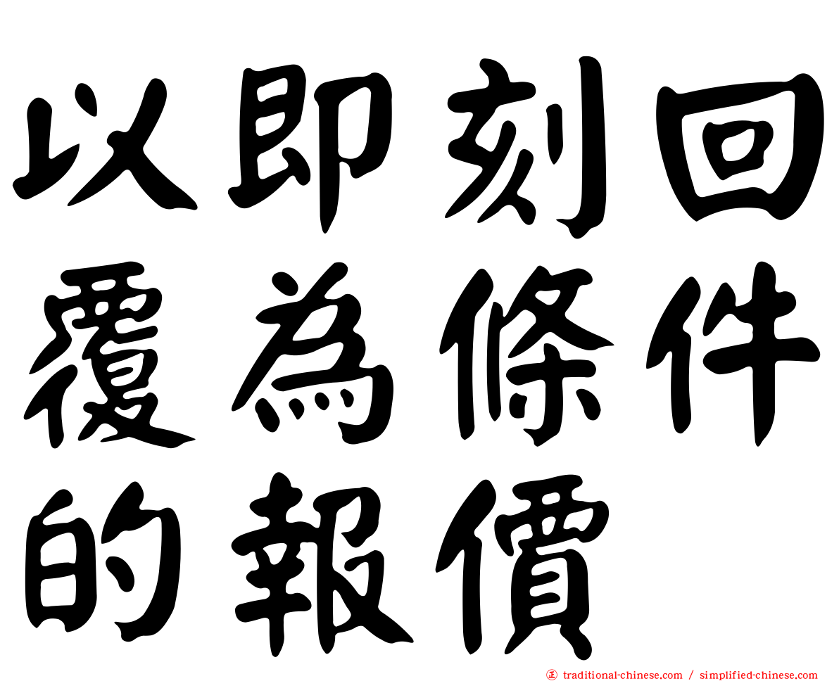 以即刻回覆為條件的報價