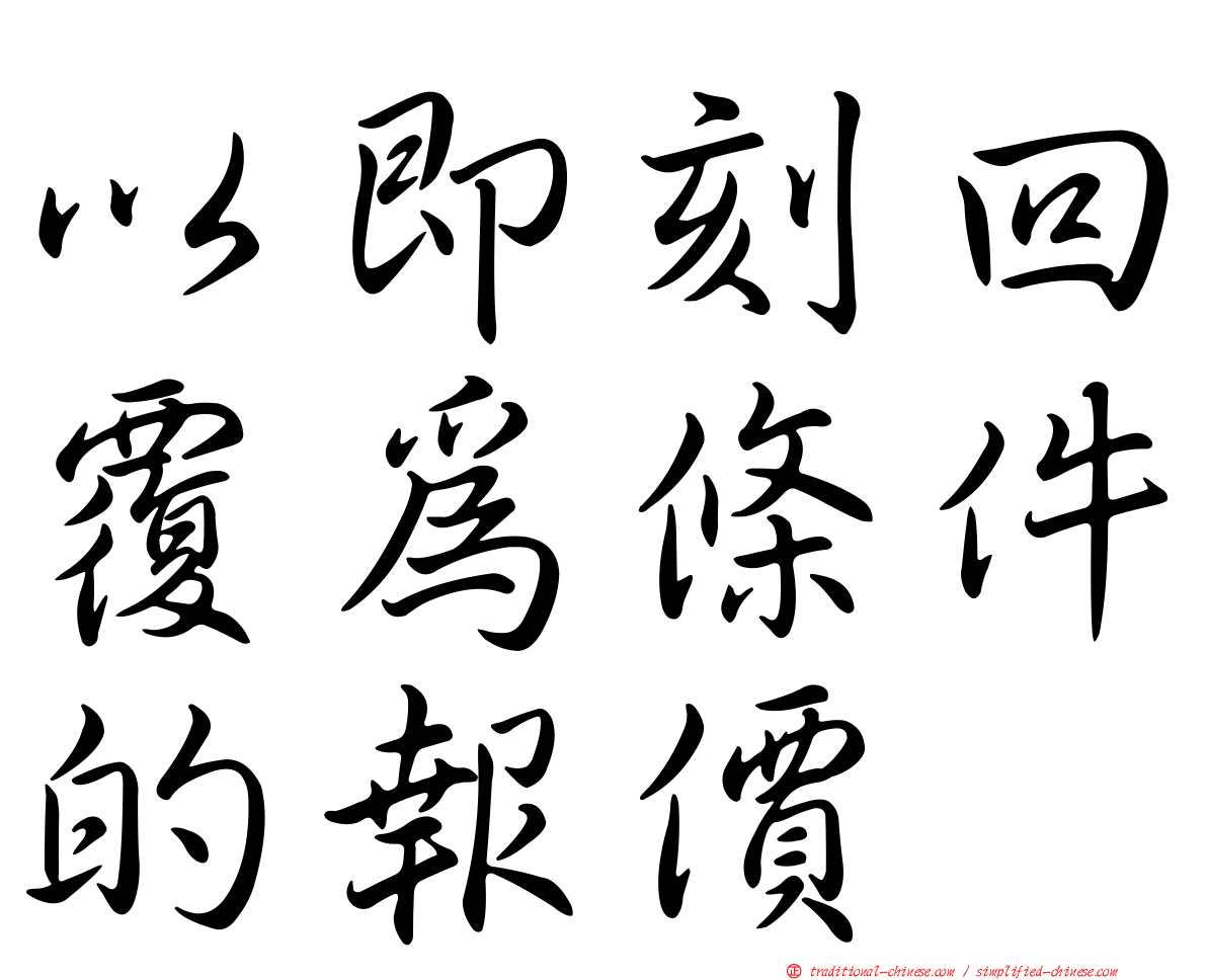 以即刻回覆為條件的報價