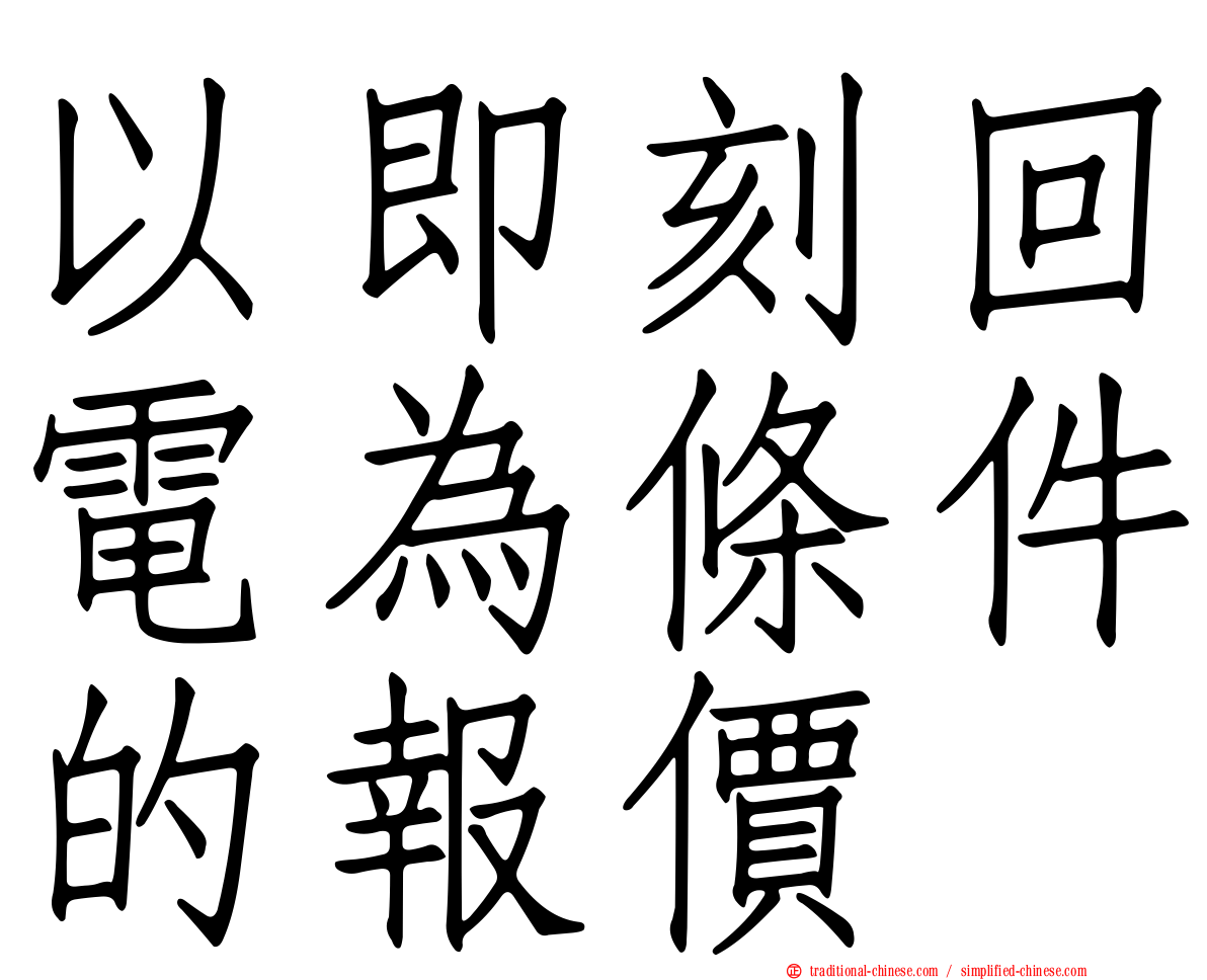 以即刻回電為條件的報價