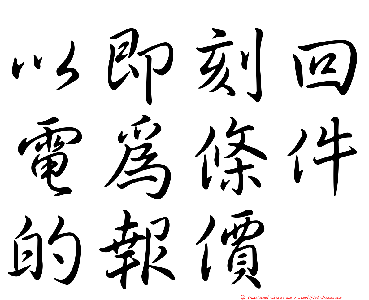 以即刻回電為條件的報價