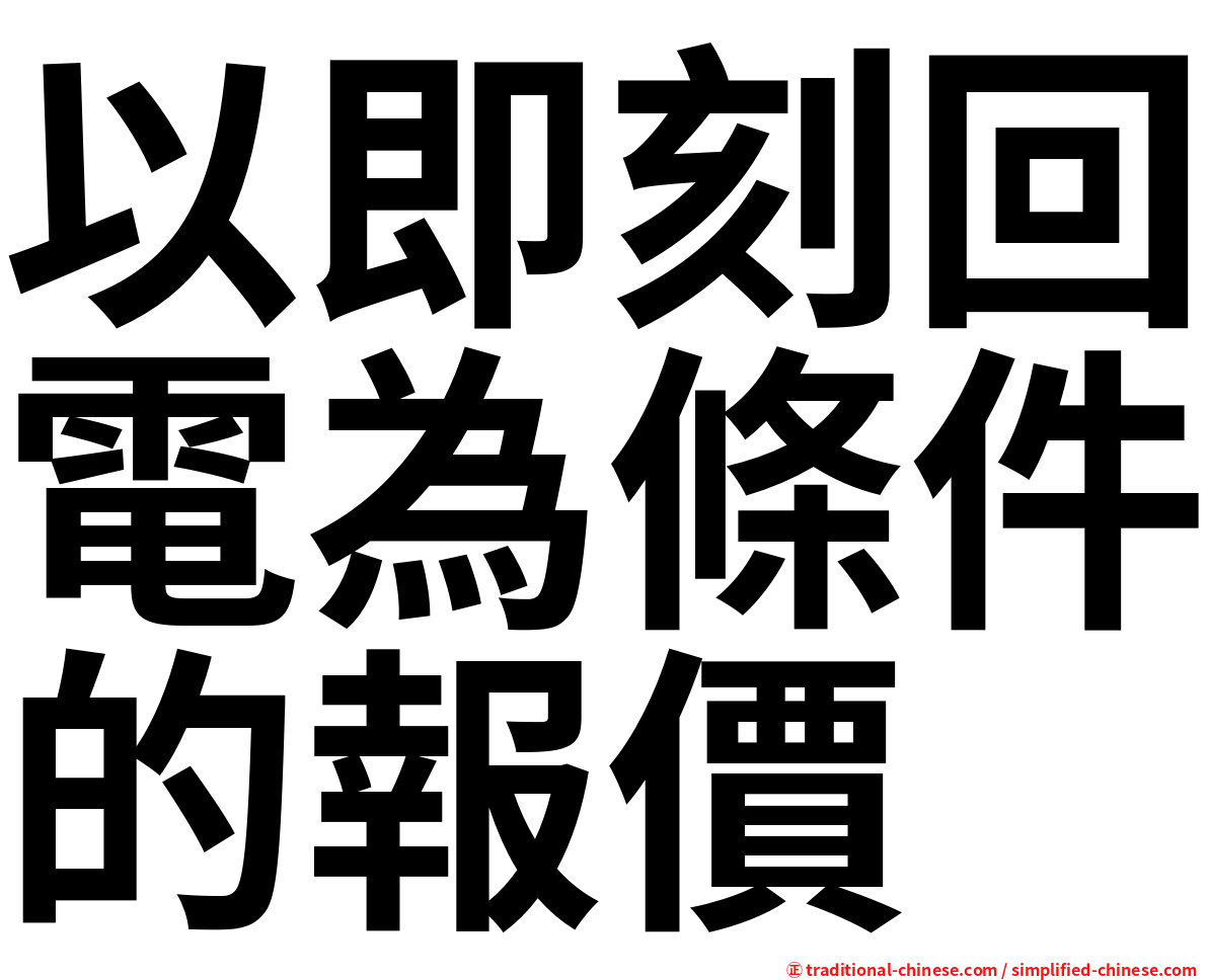 以即刻回電為條件的報價
