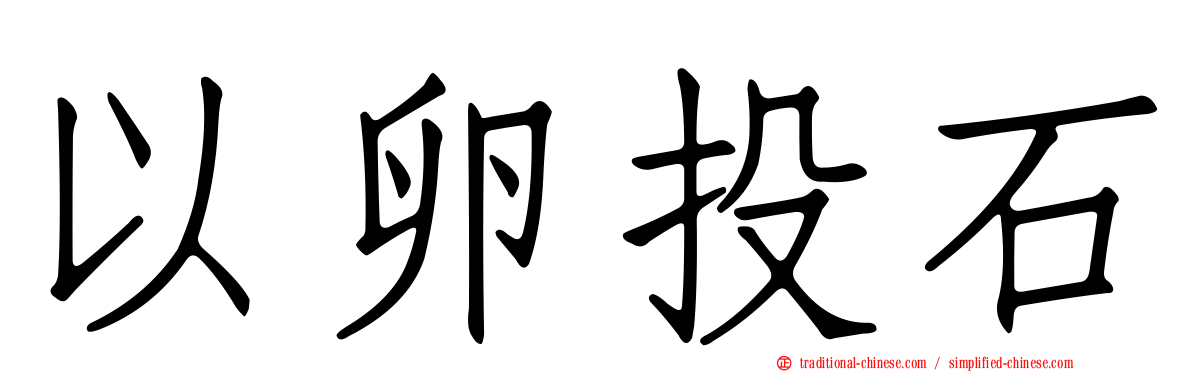 以卵投石