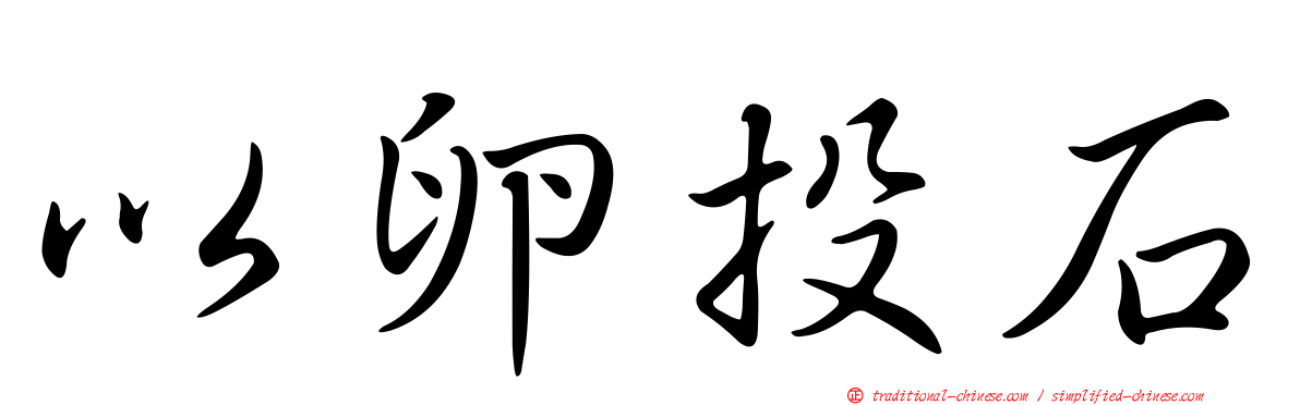 以卵投石