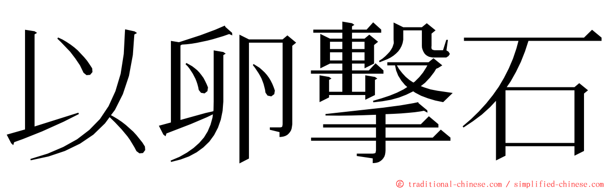 以卵擊石 ming font