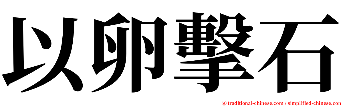 以卵擊石 serif font
