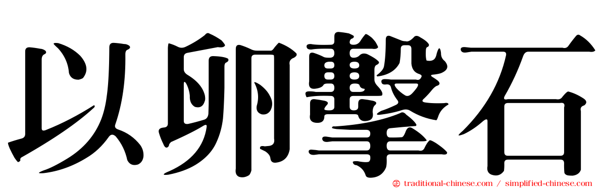 以卵擊石