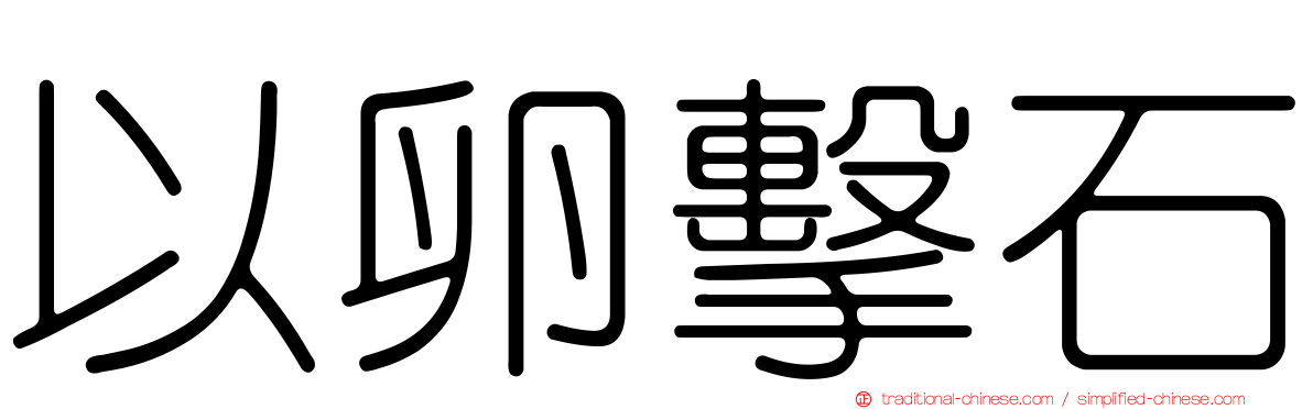 以卵擊石
