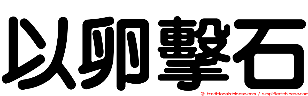 以卵擊石