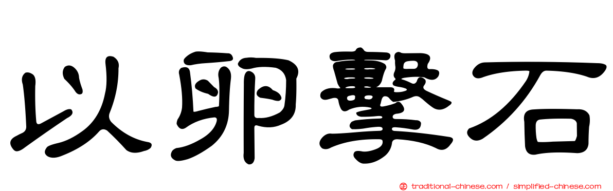 以卵擊石