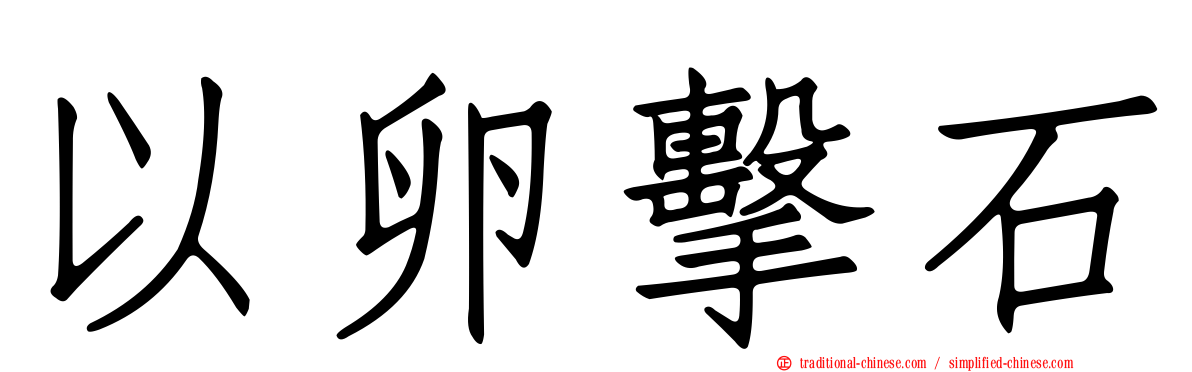 以卵擊石