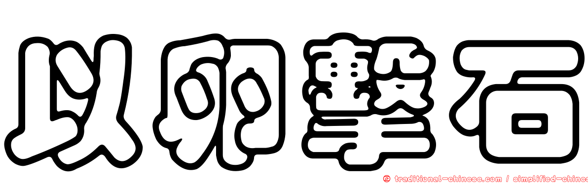 以卵擊石