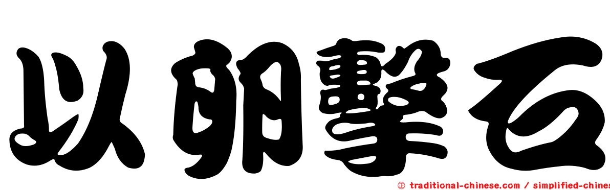 以卵擊石