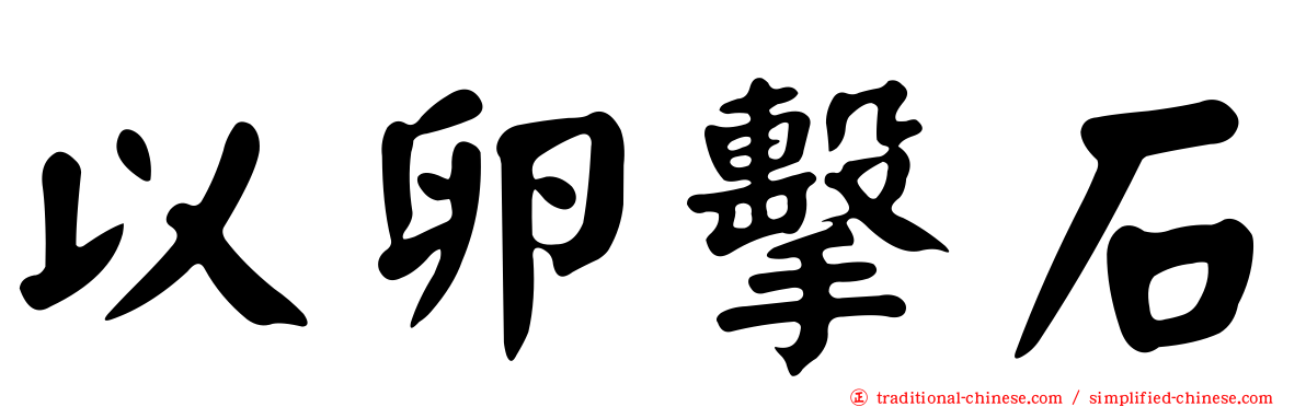 以卵擊石