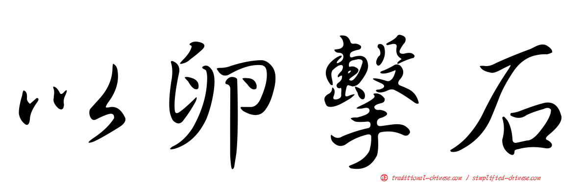 以卵擊石