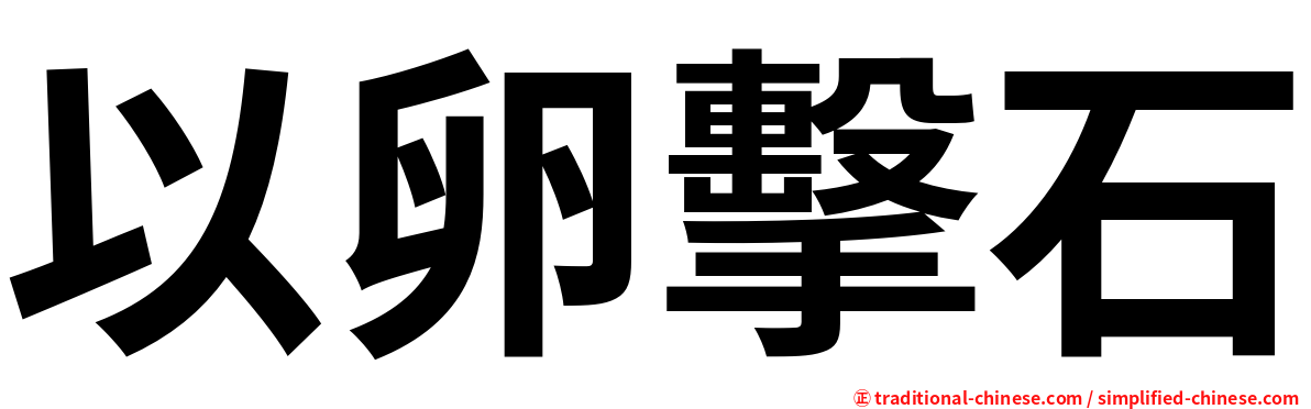 以卵擊石