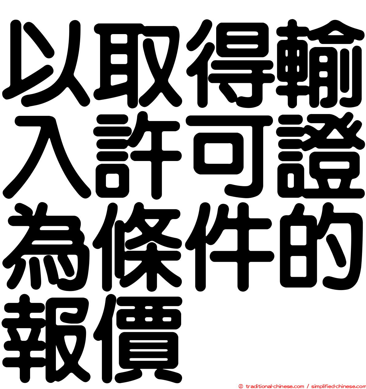 以取得輸入許可證為條件的報價