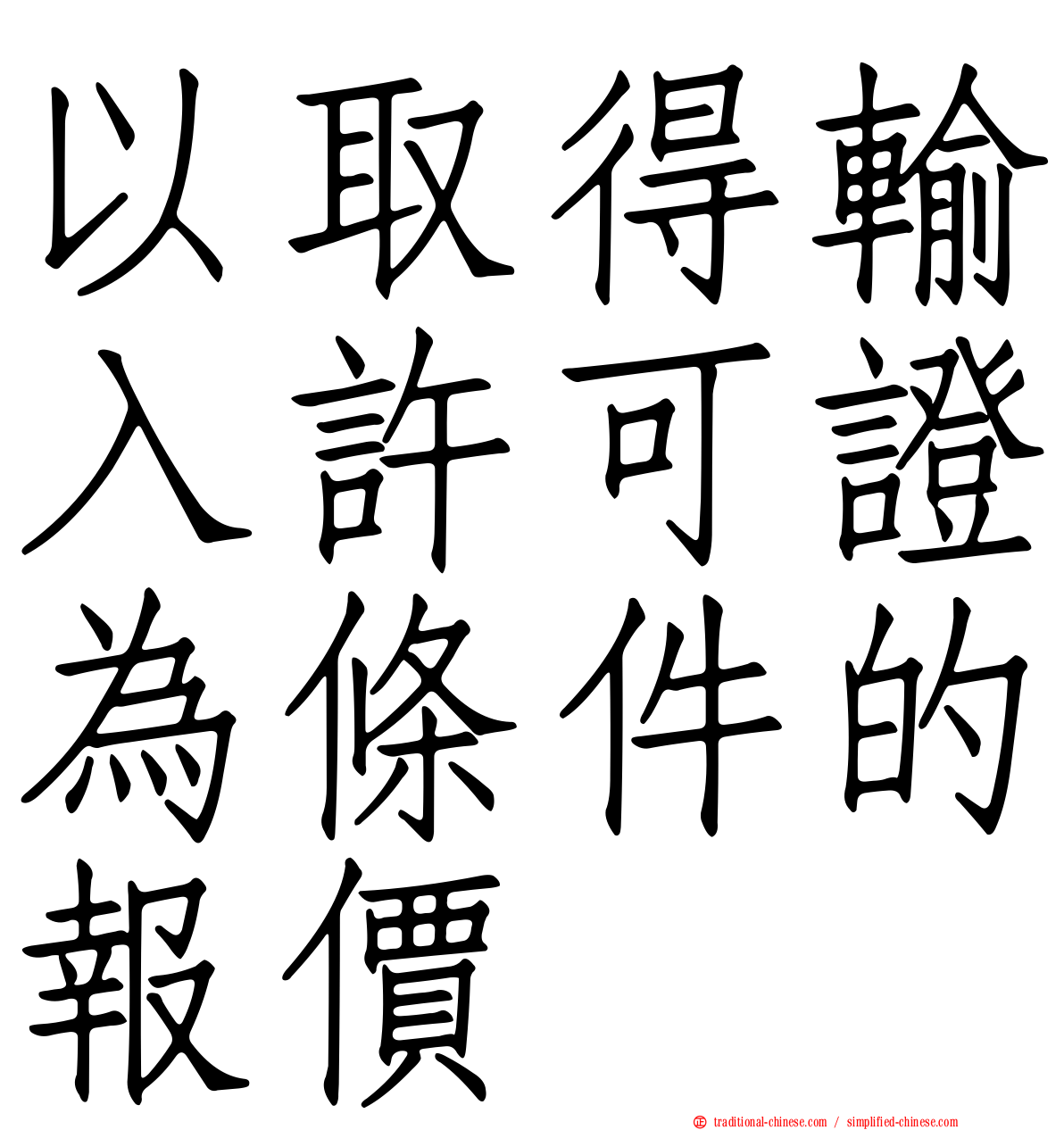 以取得輸入許可證為條件的報價