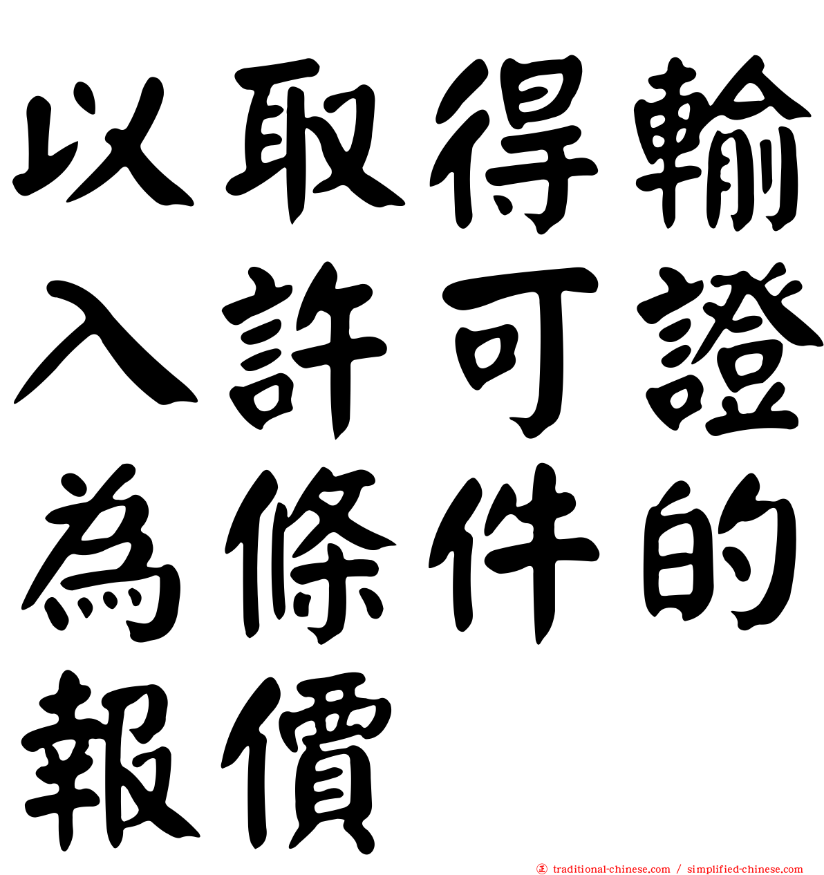 以取得輸入許可證為條件的報價