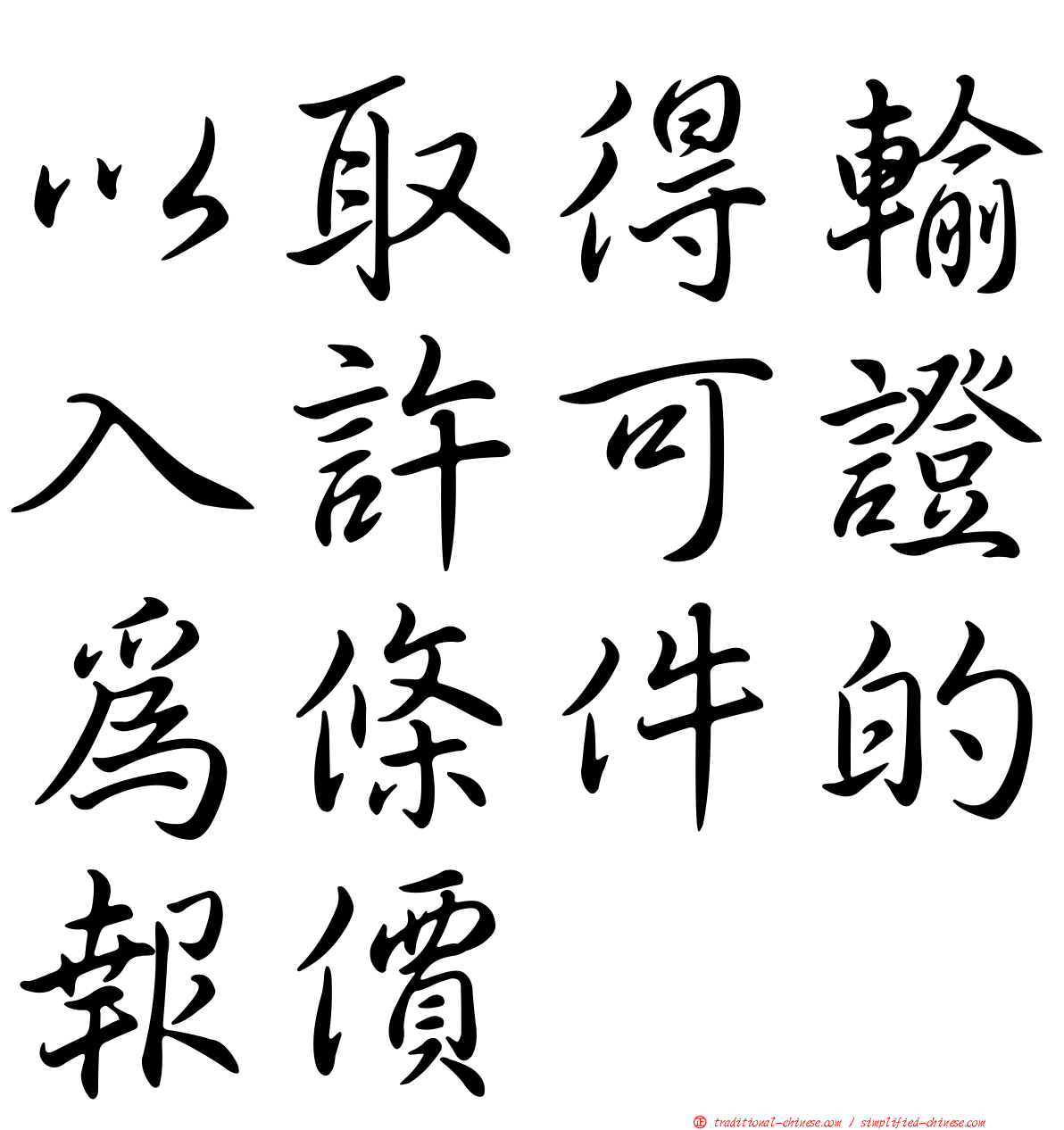 以取得輸入許可證為條件的報價