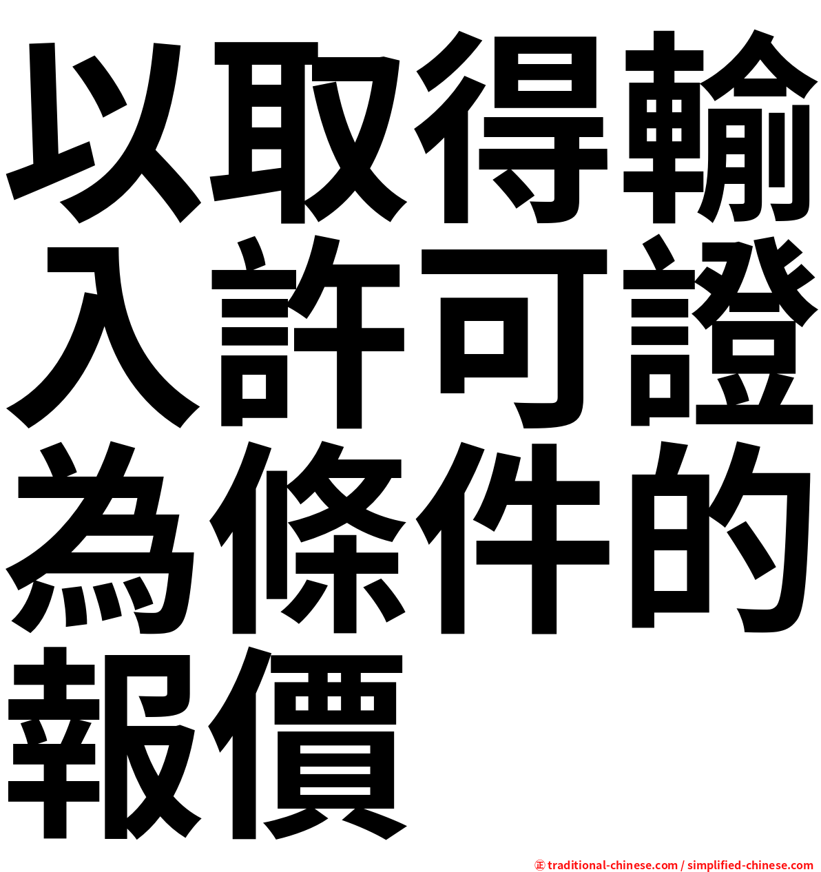以取得輸入許可證為條件的報價