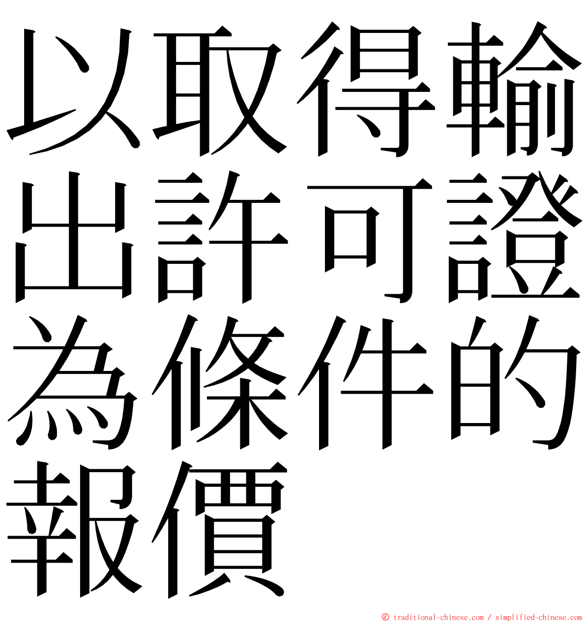 以取得輸出許可證為條件的報價 ming font